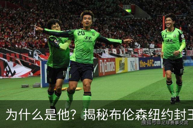 为什么是他？揭秘布伦森纽约封王之路 有他才有尼克斯53年首冠