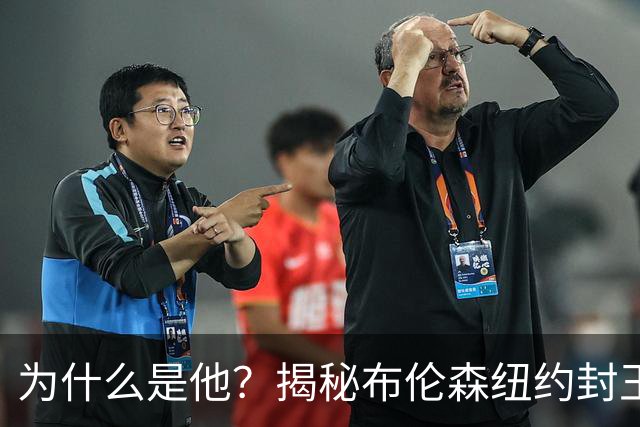 为什么是他？揭秘布伦森纽约封王之路 有他才有尼克斯53年首冠