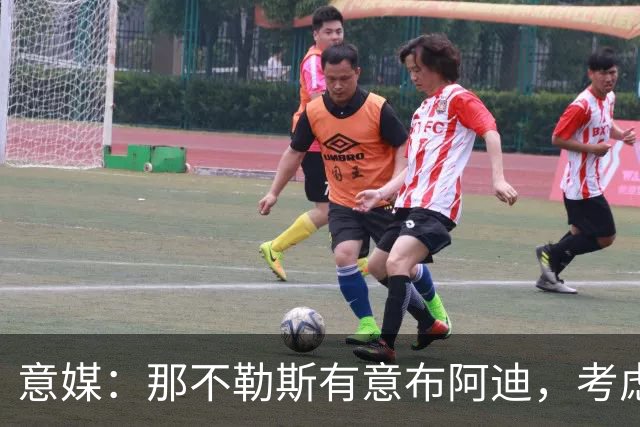 意媒：那不勒斯有意布阿迪，考虑引进他取代可能离队的洛博特卡